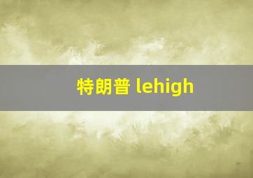 特朗普 lehigh